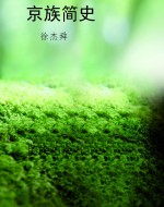 京族简史