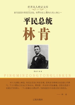 平民总统林肯