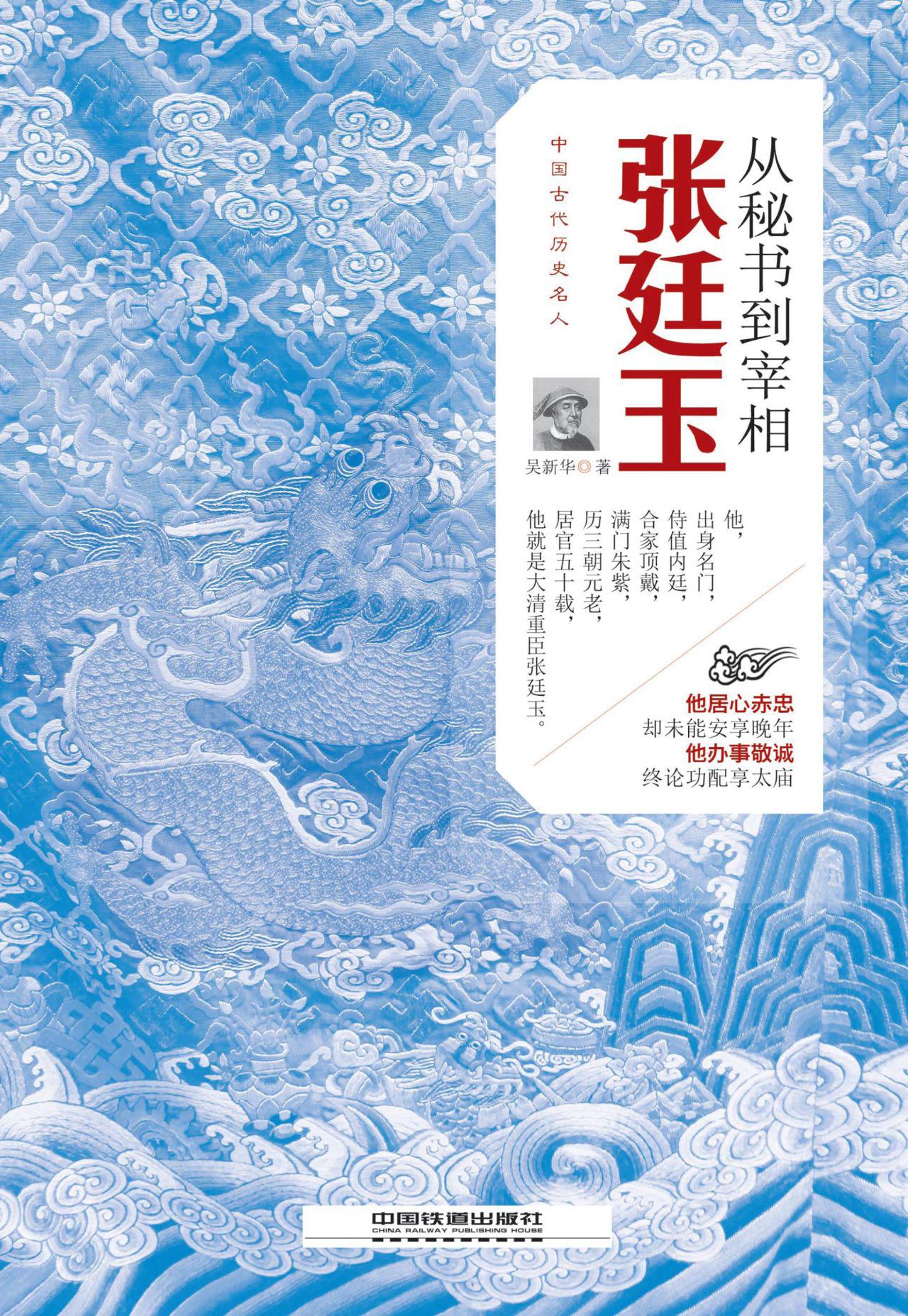 从秘书到宰相：张廷玉