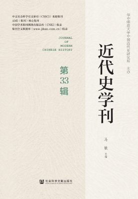 近代史学刊（第33辑）