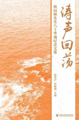 涛声回荡——杨国桢先
