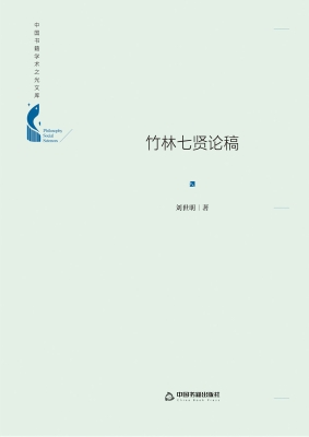 竹林七贤论稿