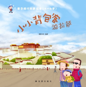小小背包客游拉萨