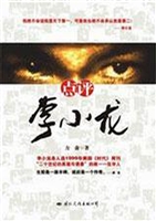 点评李小龙