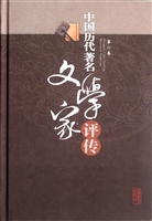 中国历代著名文学家评