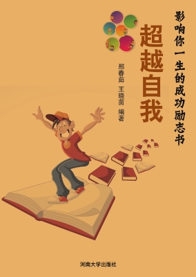 超越自我