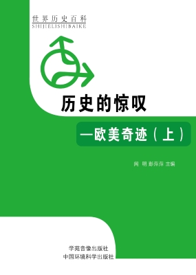 历史的惊叹——欧美奇