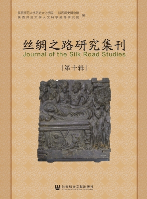 丝绸之路研究集刊（第十