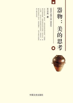 器物：美的思考