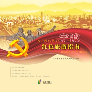 宁波红色旅游指南
