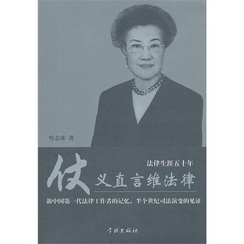 仗义直言维法律——法