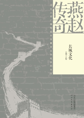 燕赵传奇——长城文化