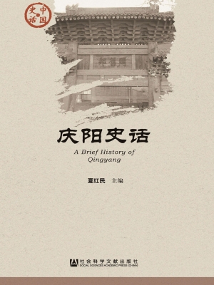 庆阳史话