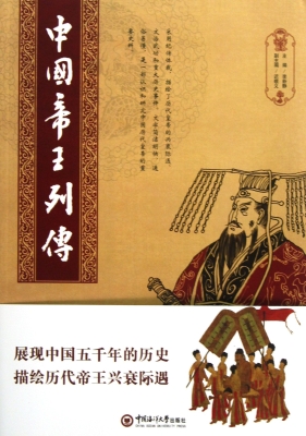 中国帝王列传
