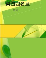 梨园四名旦