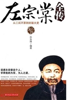 左宗棠全传