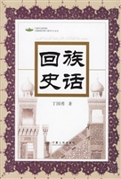 回族史话