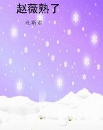 赵薇熟了