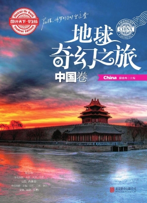 地球奇幻之旅——中国