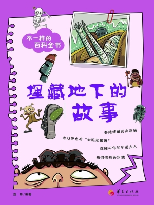 埋藏地下的故事