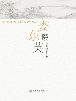 娄东掇英