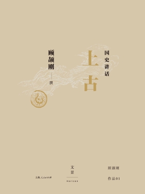 国史讲话：上古