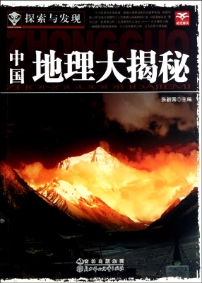 中国地理大揭秘