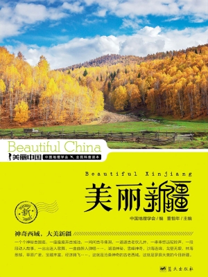 美丽新疆——神奇西域