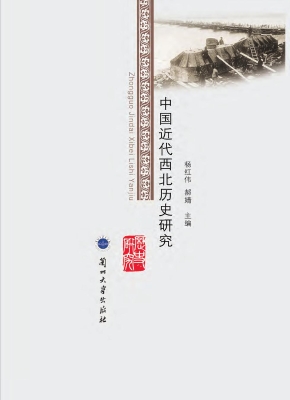 中国近代西北历史研究