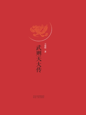 武则天大传