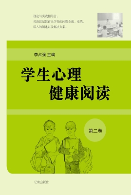 学生心理健康悦读·第