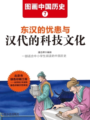 图画中国历史 7——东
