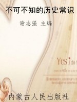 不可不知的历史常识