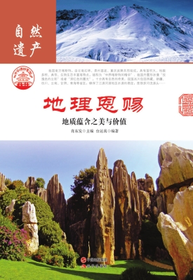 地理恩赐：地质蕴含之美