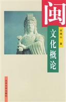 闽文化概论
