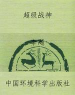 超级战神
