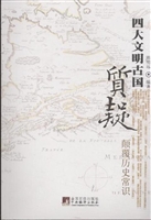 质疑四大文明古国