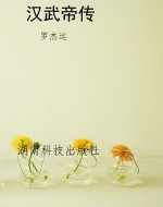 汉武帝传