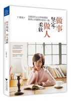 做事坚定，做人柔软