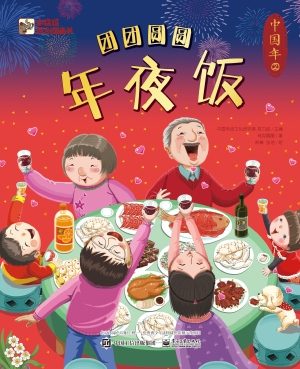 中国年——团团圆圆年