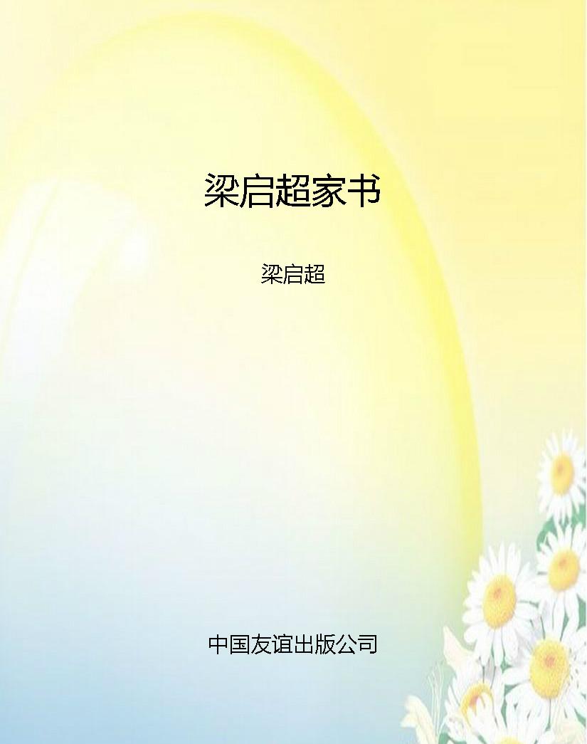 梁启超家书