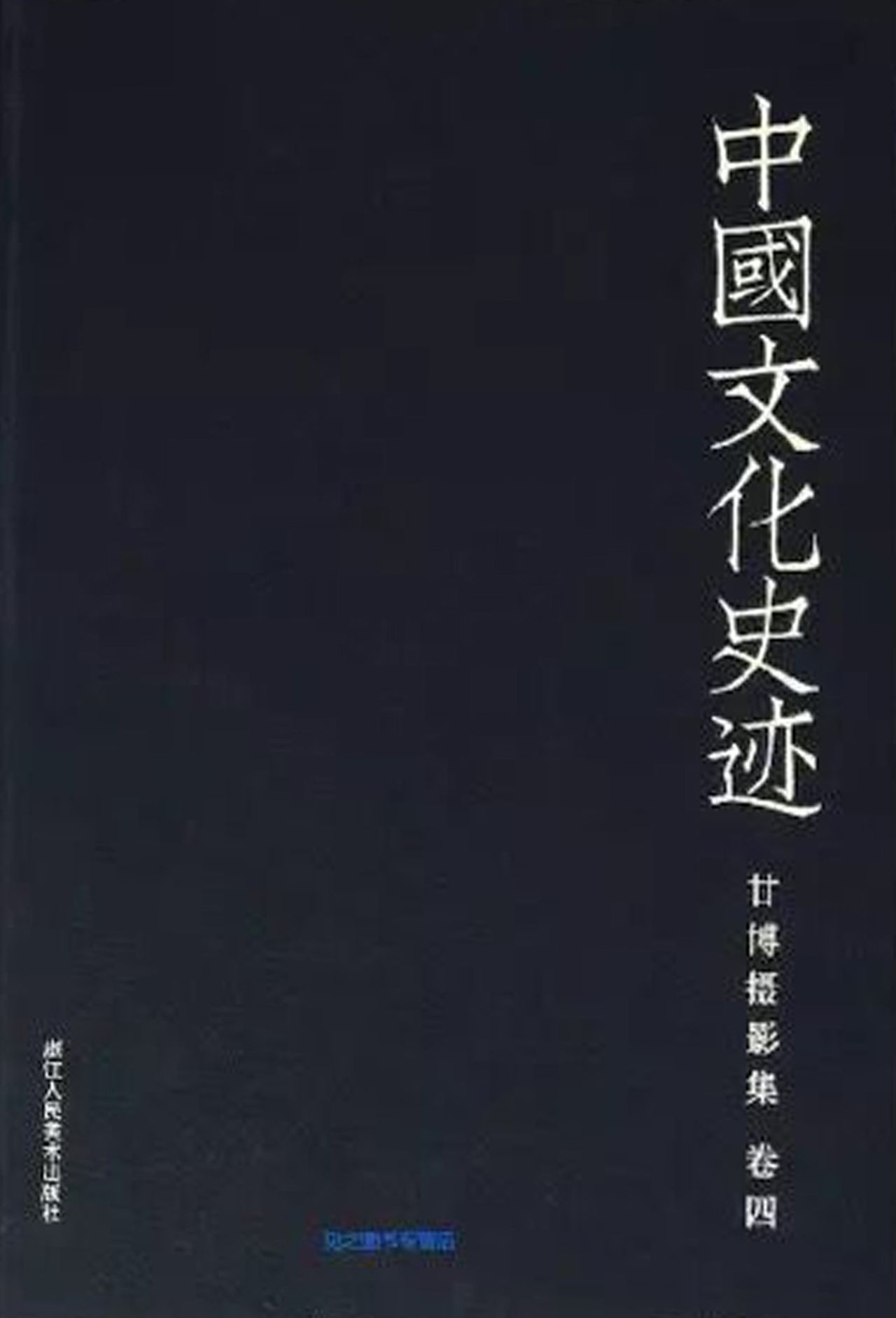 中国文化史迹：甘博摄影