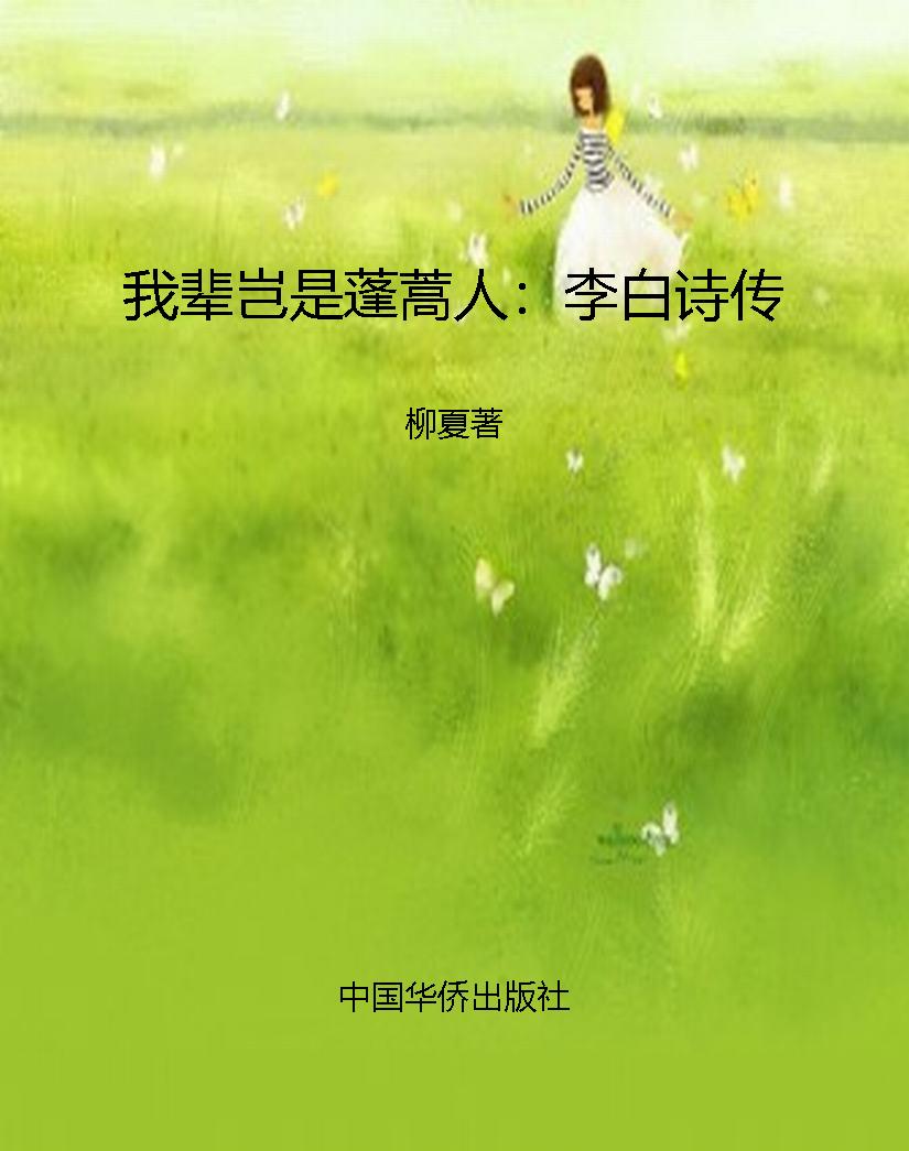 我辈岂是蓬蒿人：李白诗
