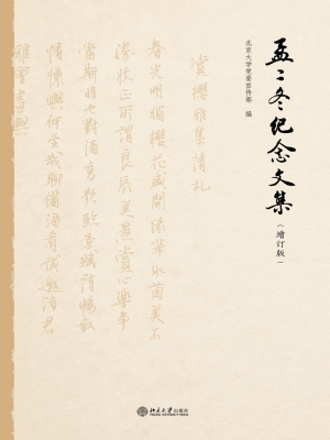 孟二冬纪念文集