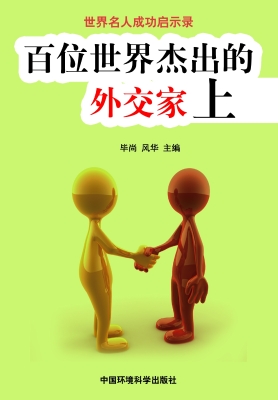 百位世界杰出的外交家