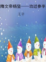 隋文帝杨坚——功过参