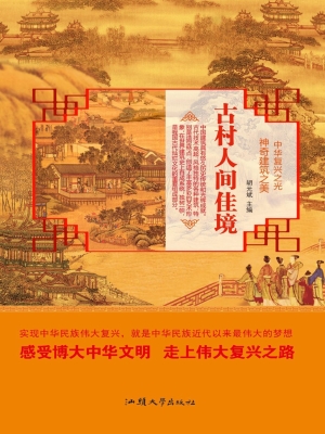 古村人间佳境