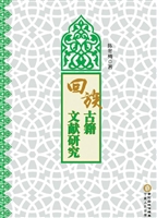 回族古籍文献研究