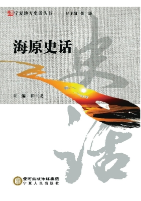 海原史话