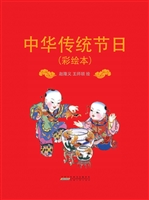 中华传统节日（彩绘本）